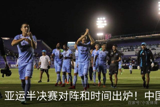 亚运半决赛对阵和时间出炉！中国男篮再遇老对手，18日CCTV5直播