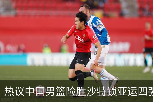 热议中国男篮险胜沙特锁亚运四强！苏群：主要原因是3个锋线受伤王俊杰4犯